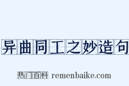 异曲同工之妙造句是什么意思的图片